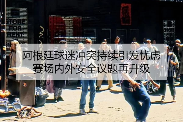 a-gen-ting-qiu-mi-chong-tu-chi-xu-yin-fa-you-lv-sai-chang-nei-wai-an-quan-yi-ti-zai-sheng-ji-2-761.jpg