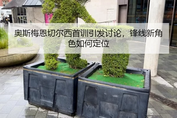 ao-si-mei-en-qie-er-xi-shou-xun-yin-fa-tao-lun-feng-xian-xin-jue-se-ru-he-ding-wei-2-400.jpg