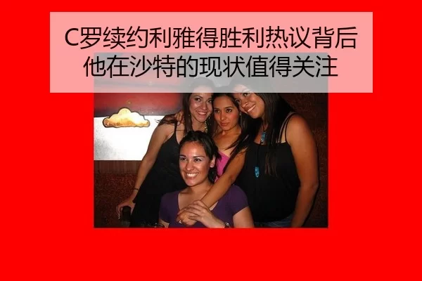 C罗续约利雅得胜利热议背后 他在沙特的现状值得关注