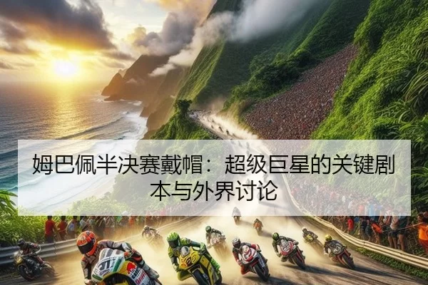 mu-ba-pei-ban-jue-sai-dai-mao-chao-ji-ju-xing-de-guan-jian-ju-ben-yu-wai-jie-tao-lun-2-858.jpg