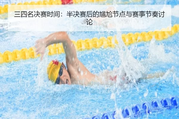 san-si-ming-jue-sai-shi-jian-ban-jue-sai-hou-de-gan-ga-jie-dian-yu-sai-shi-jie-zou-tao-lun-2-630.jpg